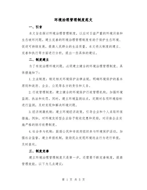 环境治理管理制度范文(三篇)
