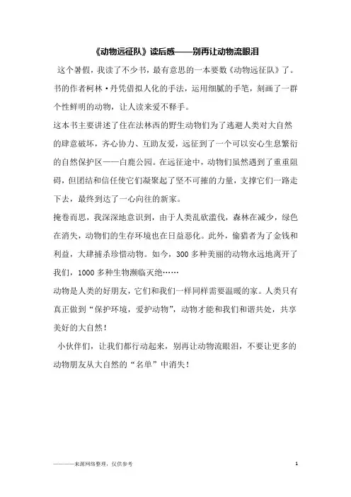 《动物远征队》读后感——别再让动物流眼泪