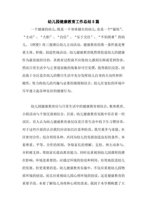 2020年幼儿园健康教育工作总结5篇