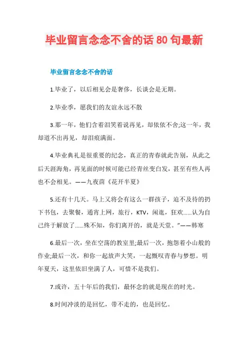 毕业留言念念不舍的话80句最新