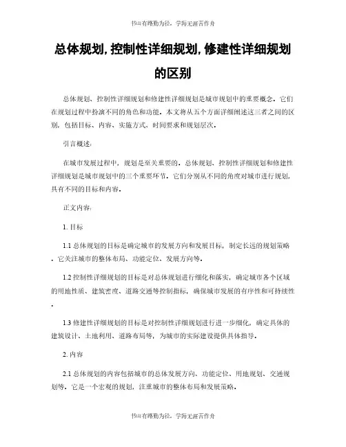 总体规划,控制性详细规划,修建性详细规划的区别