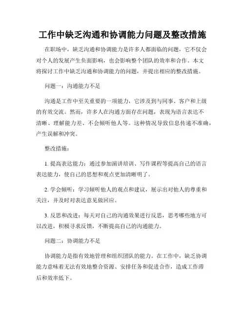 工作中缺乏沟通和协调能力问题及整改措施