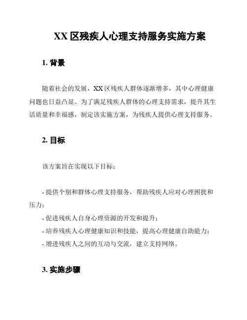 XX区残疾人心理支持服务实施方案