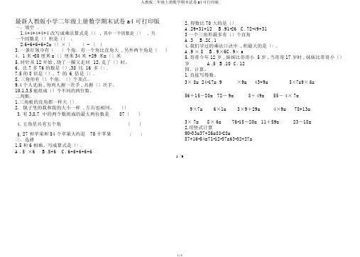人教版二年级上册数学期末试卷a4可打印版