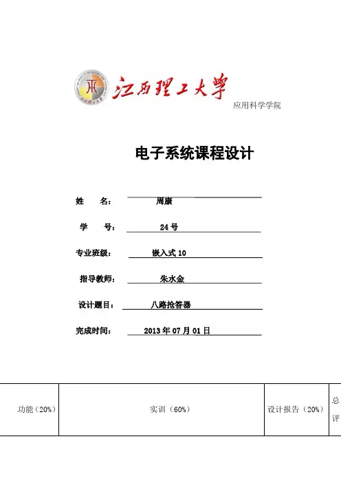 八路抢答器电子线路设计(附C语言程序)