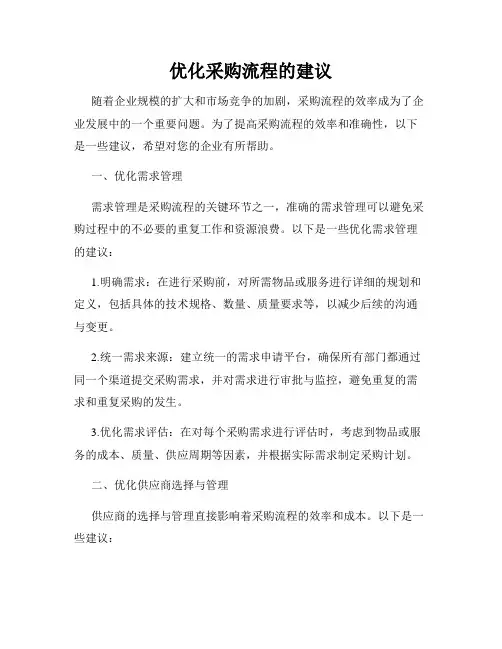 优化采购流程的建议