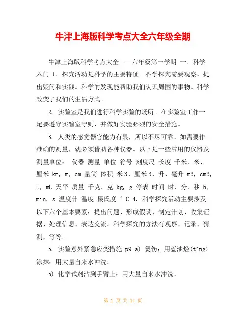 牛津上海版科学考点大全六年级全期