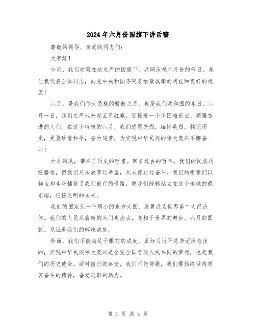2024年六月份国旗下讲话稿(二篇)