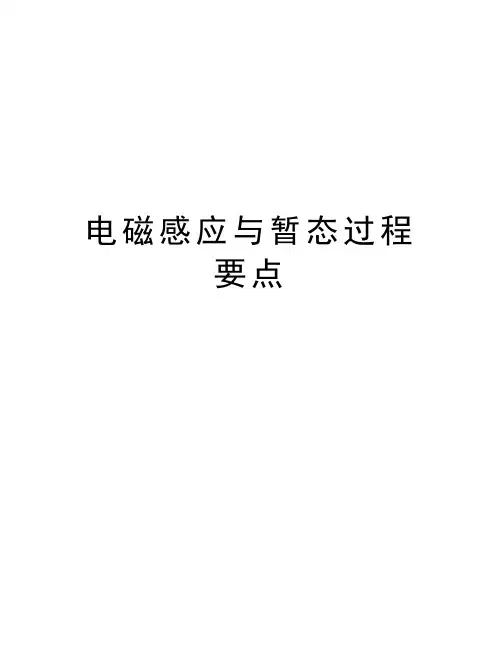 电磁感应与暂态过程要点讲解学习
