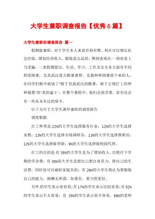 大学生兼职调查报告【优秀6篇】