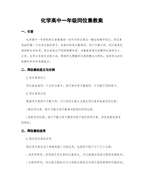 化学高中一年级同位素教案