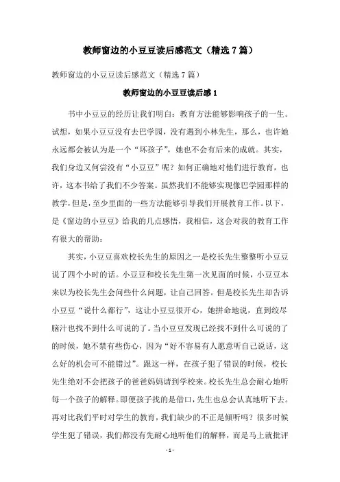 教师窗边的小豆豆读后感范文(精选7篇)