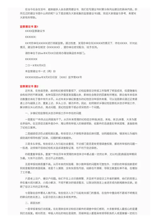 有关监察建议书三篇