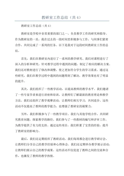 教研室工作总结(共4)