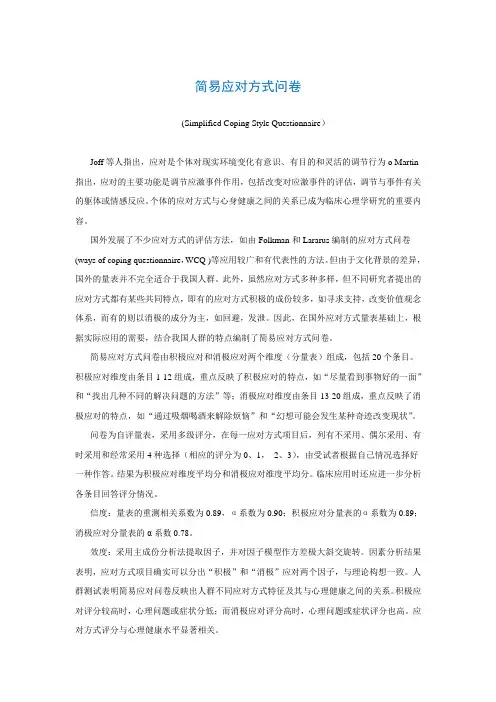 简易应对方式问卷(Simplified Coping Style Questionnaire)