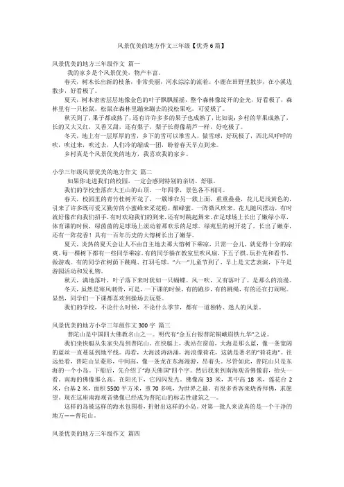 风景优美的地方作文三年级【优秀6篇】