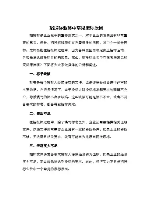 招投标业务中常见废标原因
