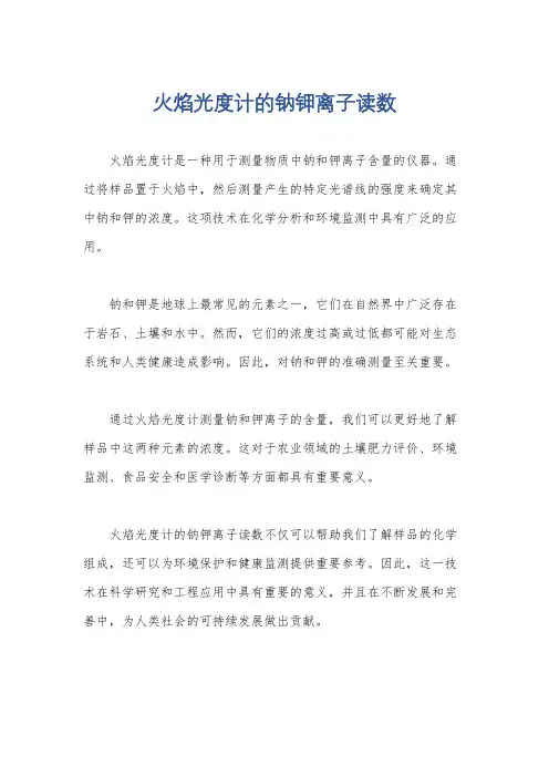 火焰光度计的钠钾离子读数
