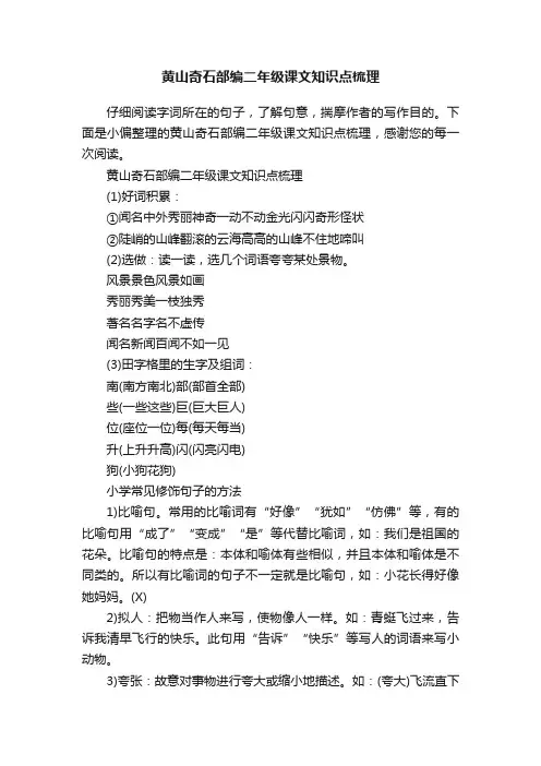 黄山奇石部编二年级课文知识点梳理
