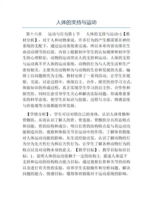 八年级生物教案-人体的支持与运动