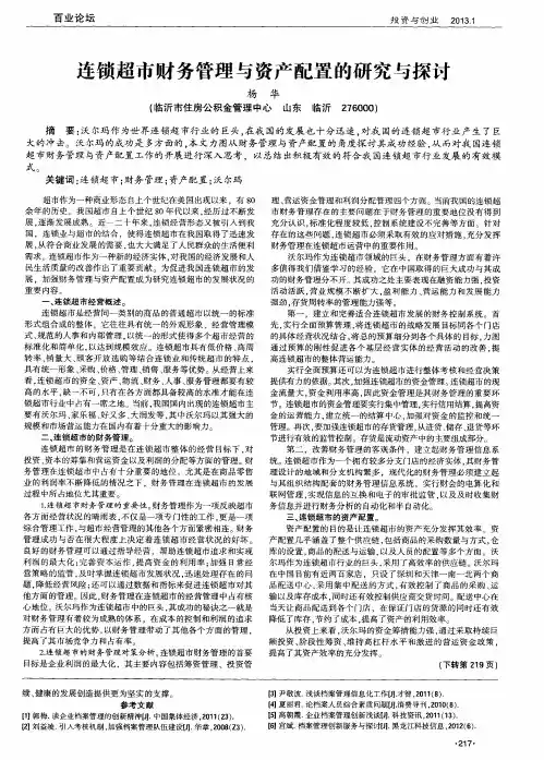 连锁超市财务管理与资产配置的研究与探讨