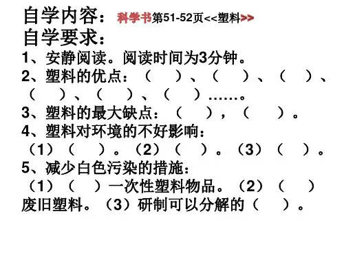 三年级上册科学课件-5《塑料》苏教版