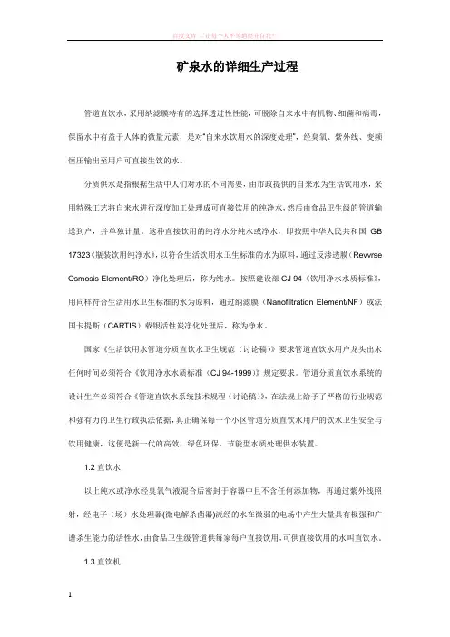 矿泉水的详细生产过程