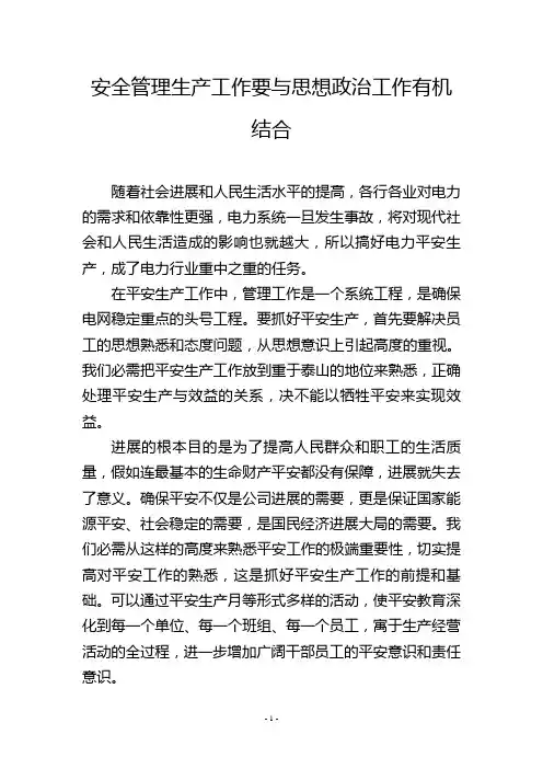 安全管理生产工作要与思想政治工作有机结合