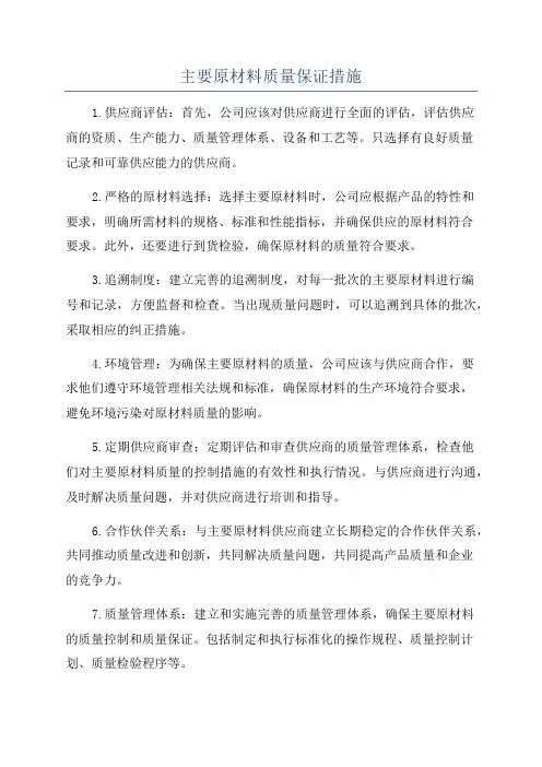 主要原材料质量保证措施