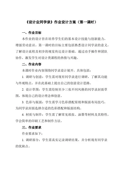 《7设计业同学录》作业设计方案-小学劳动技术人民版六年级下册