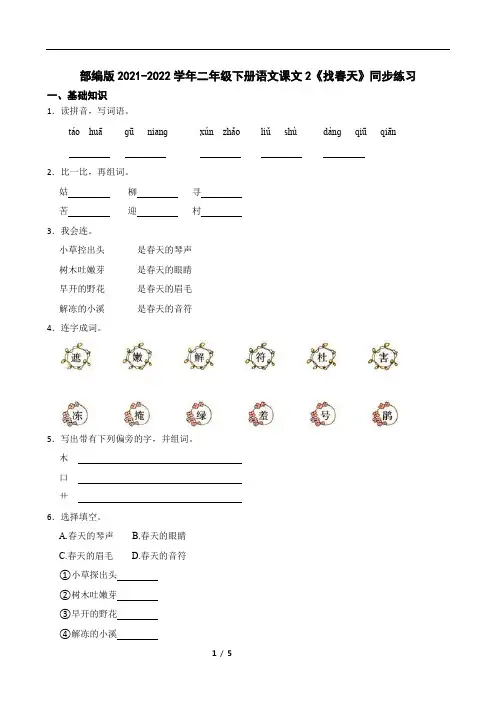 部编版2021-2022学年二年级下册语文课文2《找春天》同步练习