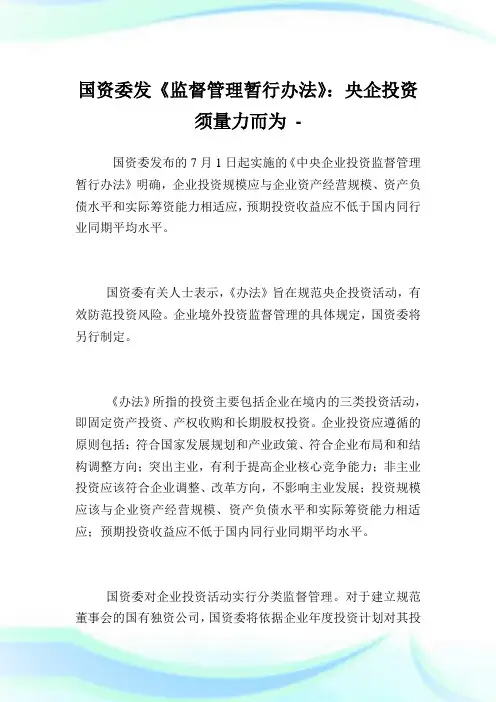 国资委发《监督管理暂行办法》：央企投资须量力而为.doc