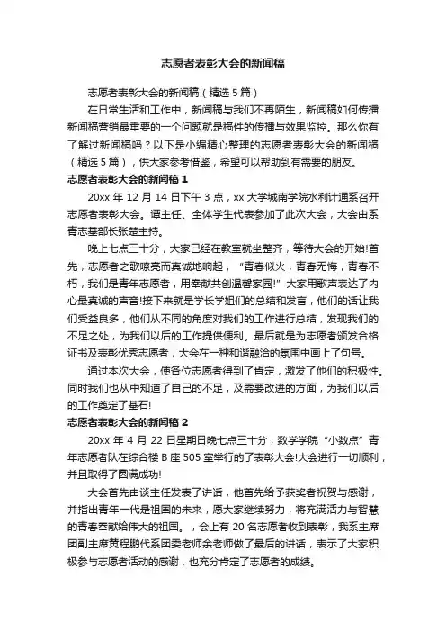 志愿者表彰大会的新闻稿（精选5篇）