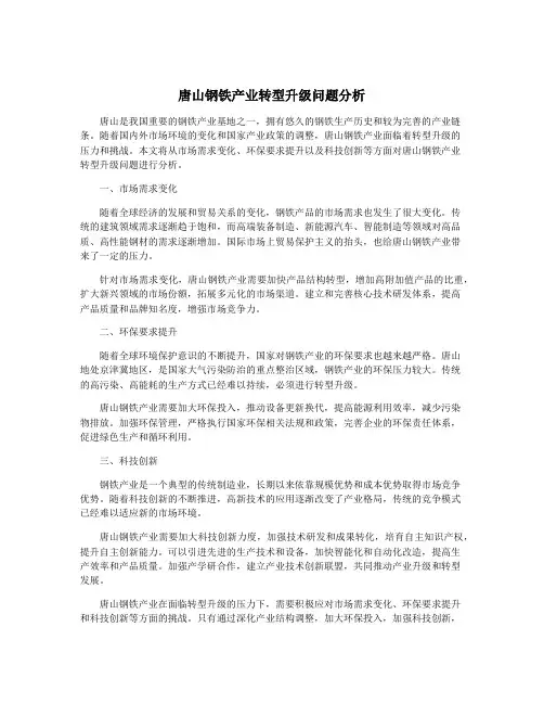 唐山钢铁产业转型升级问题分析