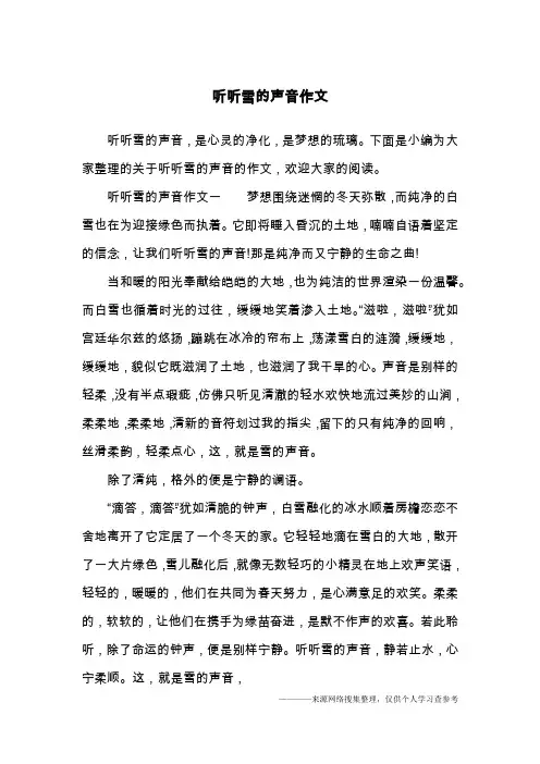 听听雪的声音作文
