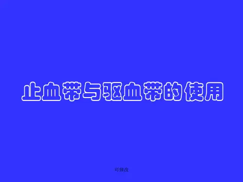 止血带与驱血带的使用精品课件