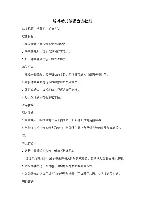 培养幼儿朗诵古诗教案