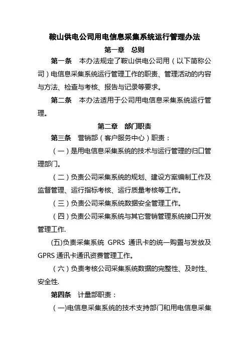 鞍山供电公司用电信息采集系统运行管理办法