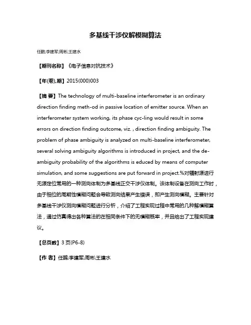 多基线干涉仪解模糊算法