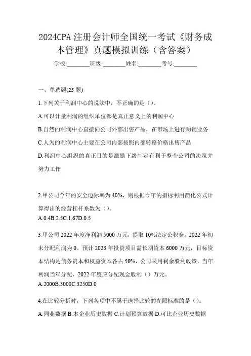 2024CPA注册会计师全国统一考试《财务成本管理》真题模拟训练(含答案)