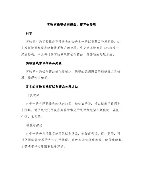 实验室残留试剂药品、废弃物处理