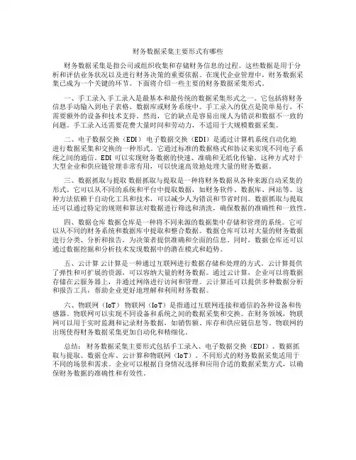 财务数据采集主要形式有哪些