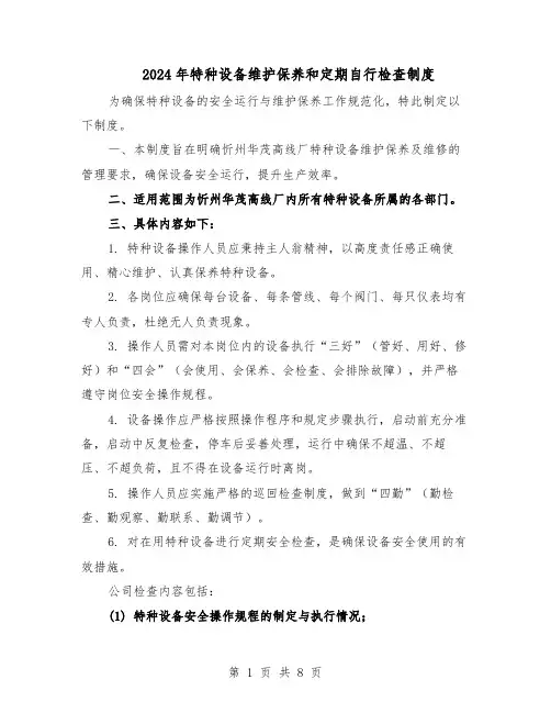 2024年特种设备维护保养和定期自行检查制度（三篇）