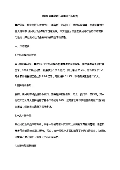 2023年集成灶行业市场分析报告