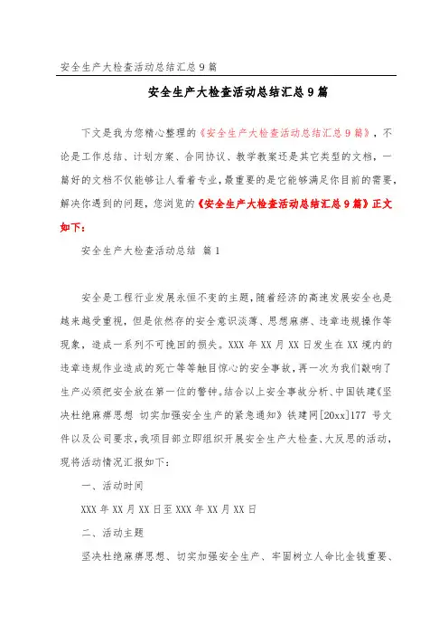 安全生产大检查活动总结汇总9篇
