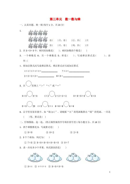 2021二年级数学上册第三单元数一数与乘法习题北师大版