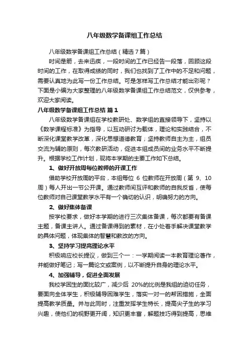 八年级数学备课组工作总结（精选7篇）