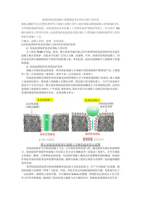 浅谈硅烷浸渍混凝土防腐蚀技术在码头沉箱上的应用