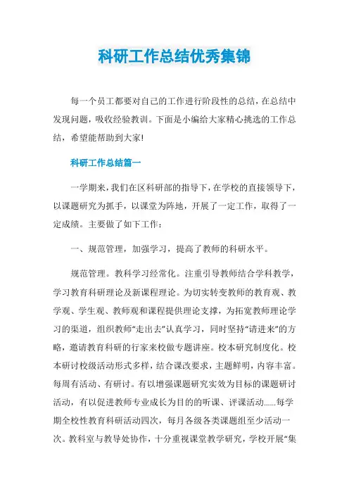 科研工作总结优秀集锦