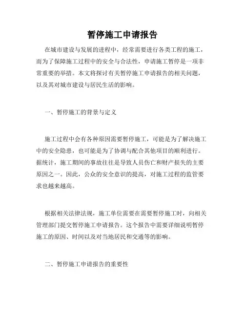 暂停施工申请报告